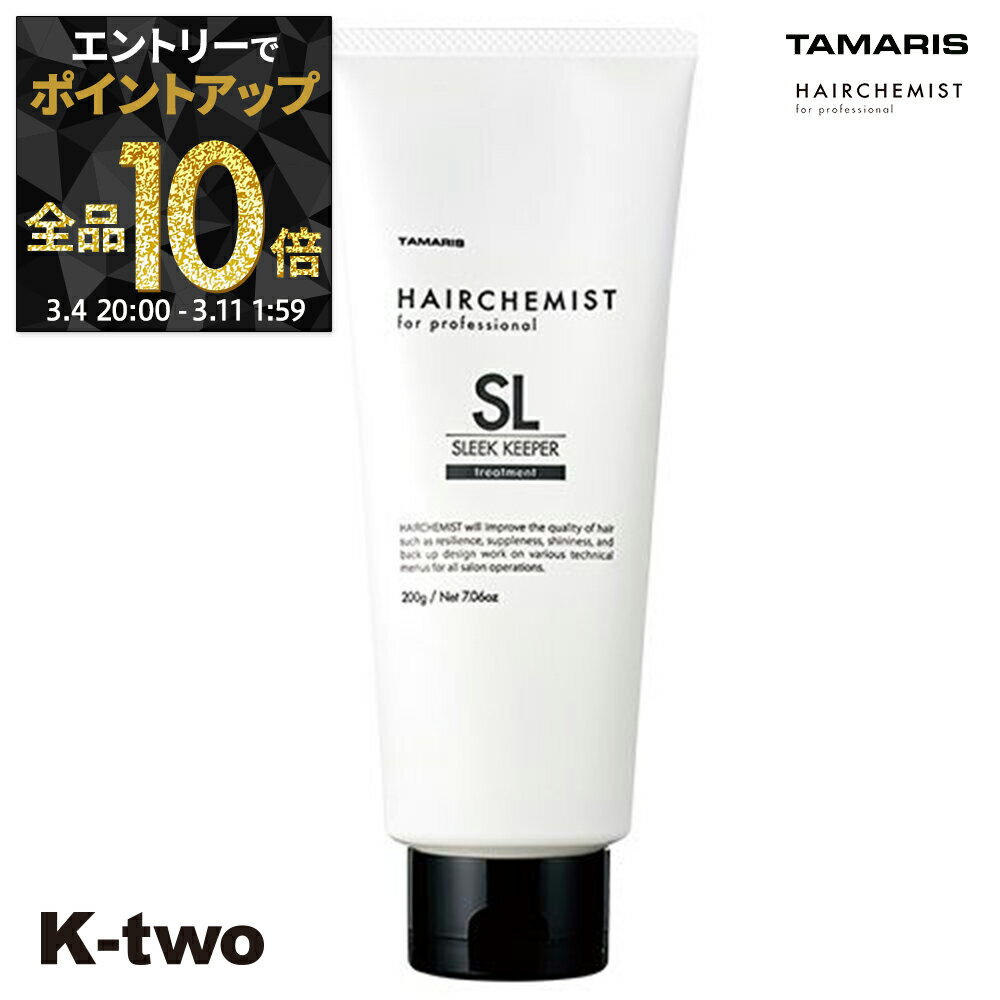 【4日20時〜エントリー全品10倍】タマリス トリートメント 【 ヘアケミスト スリークキーパー トリートメント 200g】 ヘアトリートメント ヘアケア tamaris サロン専売品 K-two