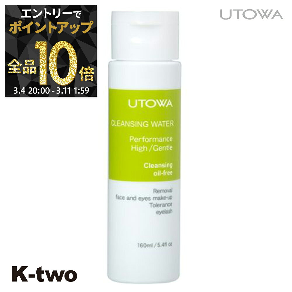 【4日20時～エントリー全品10倍】ウトワ クレンジングオイル 【 クレンジングウォーター 160ml】 utowa 化粧品 サロン専売品 K-two