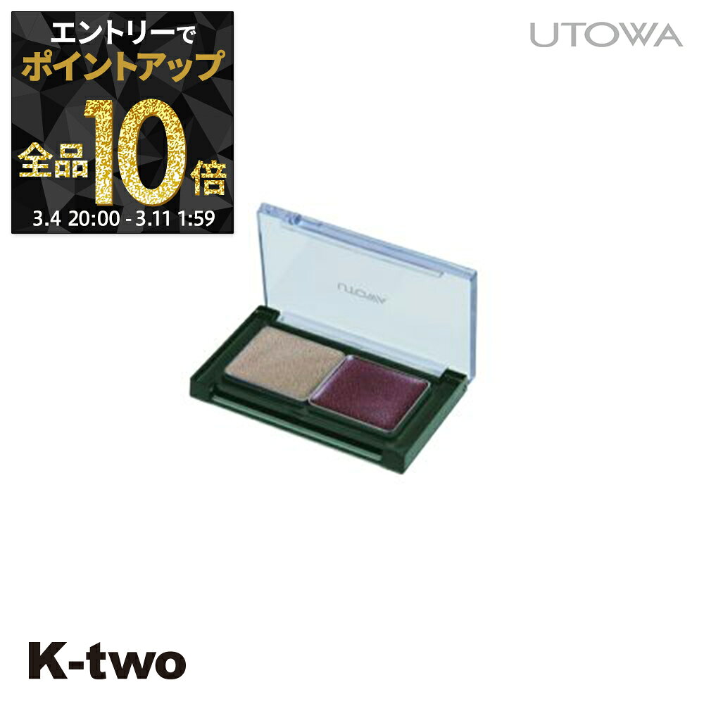 【4日20時～エントリー全品10倍】ウトワ アイシャドウ 【 クリームアイカラーデュオ アッシュベージュハーモニー】 utowa 化粧品 メイクアップ サロン専売品 K-two