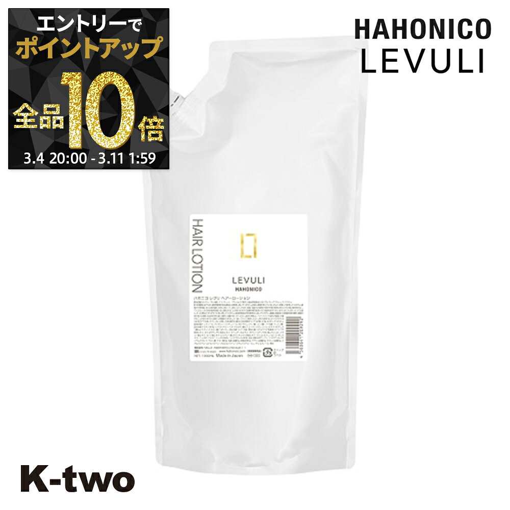 ハホニコ 洗い流さないトリートメント 【 レブリヘアローションα 1000ml】 洗い流さない トリートメント アウトバストリートメント hahonico ヘアケア サロン専売品 K-two