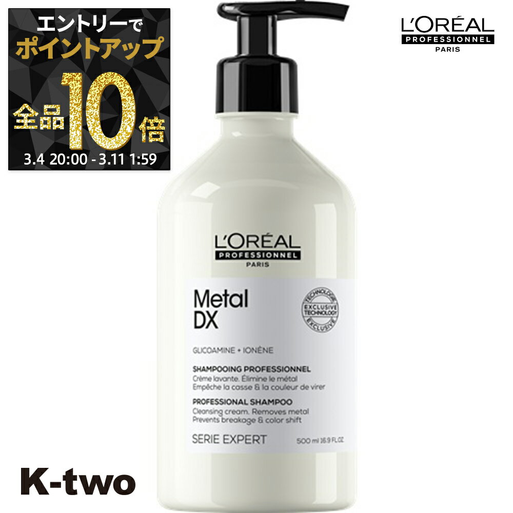 【4日20時〜エントリー全品10倍】ロレアル シャンプー 【 セリエ メタルDX シャンプー 500ml】 loreal L'OREAL ロレアルプロフェッショナル ヘアケア サロン専売品 K-two