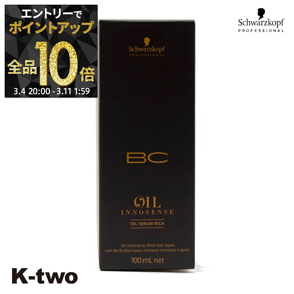 【4日20時〜エントリー全品10倍】シュワルツコフ 洗い流さないトリートメント 【 オイルセラム リッチ 100ml】 BC schwarzkopf アウトバストリートメント ヘアケア ヘアトリートメント サロン専売品 K-two