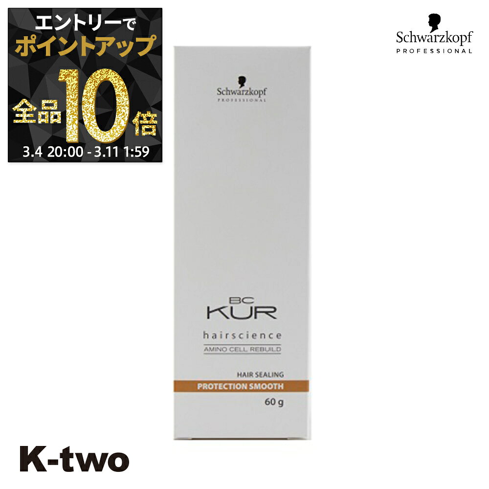 【4日20時〜エントリー全品10倍】シュワルツコフ 洗い流さないトリートメント 【 BCクア プロテクションスムース 60g】 BC KUR schwarzkopf アウトバストリートメント ヘアケア サロン専売品 K-two