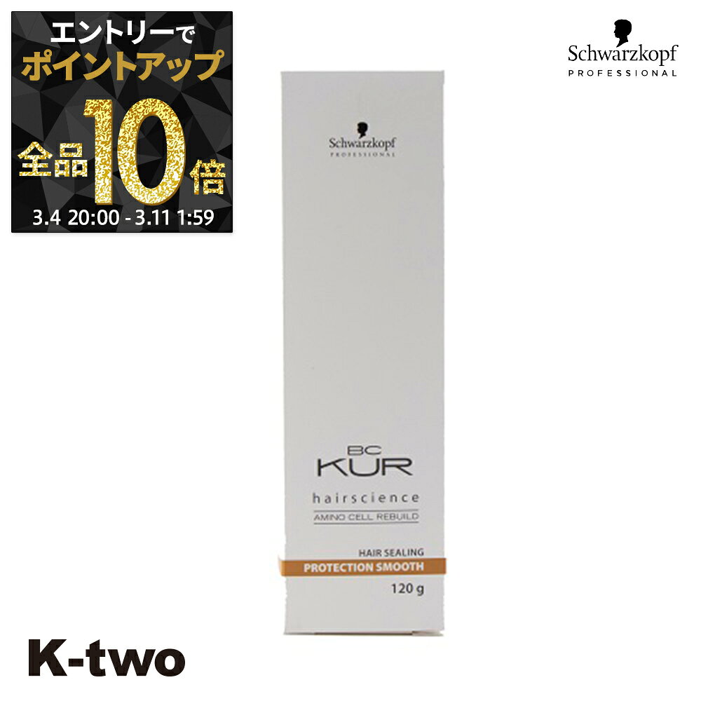 【4日20時〜エントリー全品10倍】シュワルツコフ 洗い流さないトリートメント 【 BCクア プロテクションスムース 120g】 BC KUR schwarzkopf アウトバストリートメント ヘアケア サロン専売品 K-two