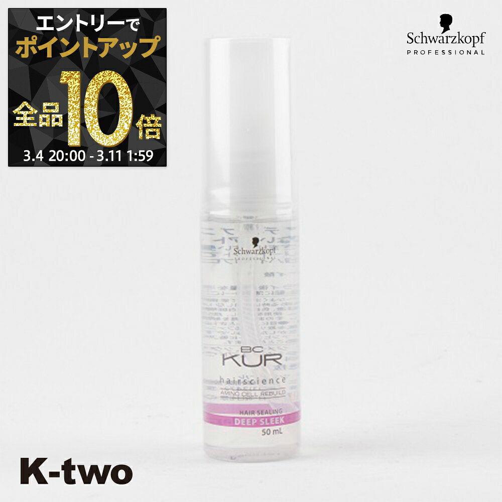 【4日20時〜エントリー全品10倍】シュワルツコフ 洗い流さないトリートメント 【 BCクア ディープスリーク 50ml】 BC KUR schwarzkopf アウトバストリートメント ヘアケア サロン専売品 K-two