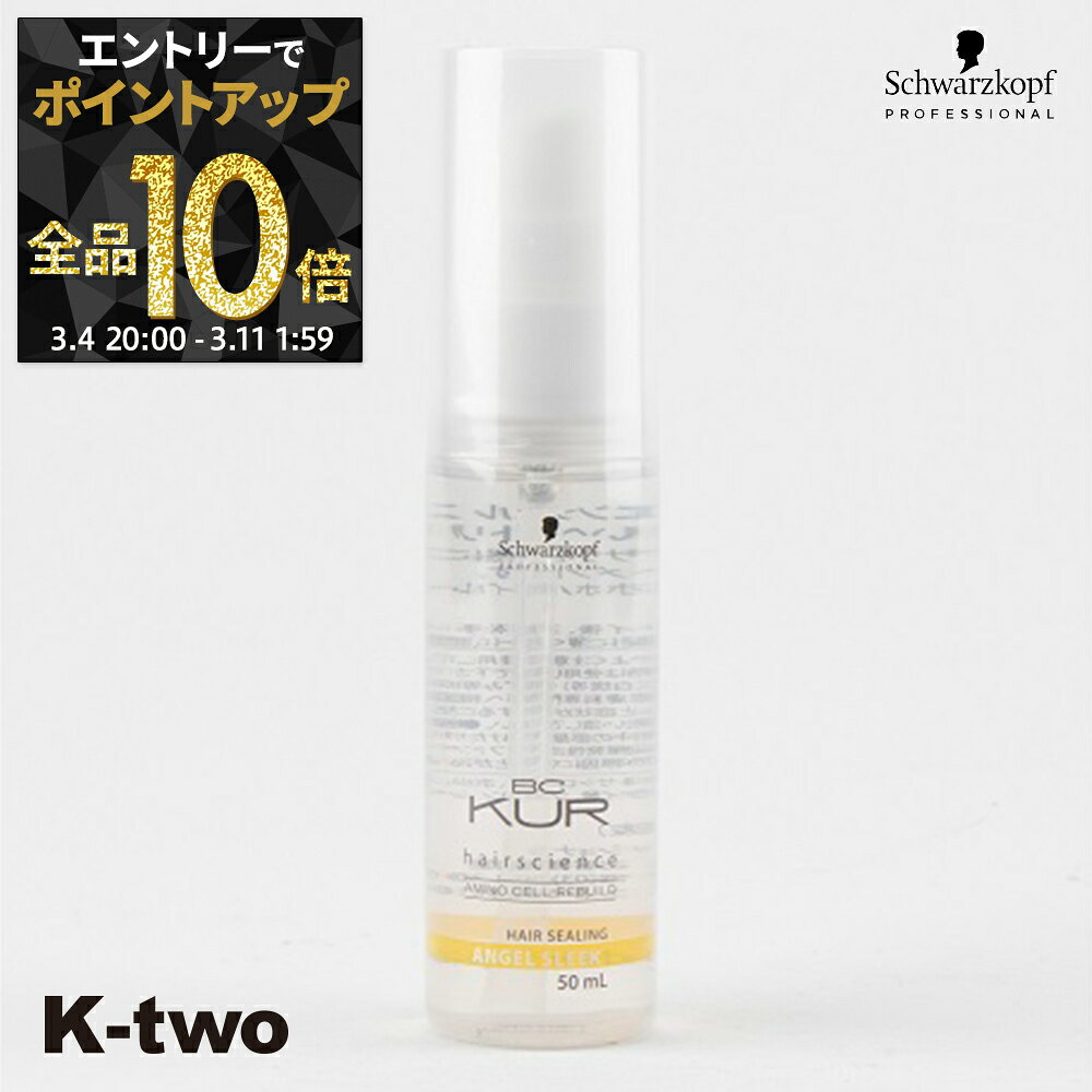 【4日20時〜エントリー全品10倍】シュワルツコフ 洗い流さないトリートメント 【 BCクア エンジェルスリーク 50ml】 BC KUR schwarzkopf アウトバストリートメント ヘアケア サロン専売品 K-two