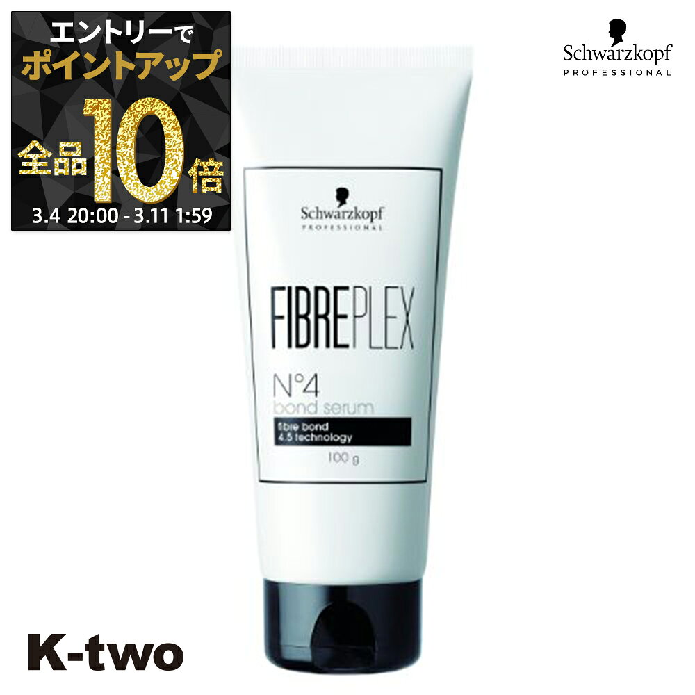 【4日20時〜エントリー全品10倍】シュワルツコフ 洗い流さないトリートメント 【 ファイバープレックス No.4 ボンドセラム 100g】 ダメージケア 補修 髪質改善 頭皮ケア schwarzkopf アウトバス サロン専売品 K-two