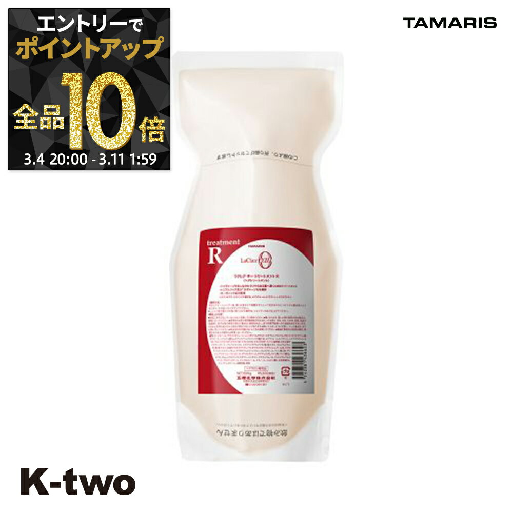 【4日20時〜エントリー全品10倍】タマリス トリートメント 【 ラクレアオートリートメントR ラディカルリペア 詰め替え 600g】 La Clair eau TAMRIS 詰替 レフィル リフィル ヘアトリートメント サロン専売品 K-two