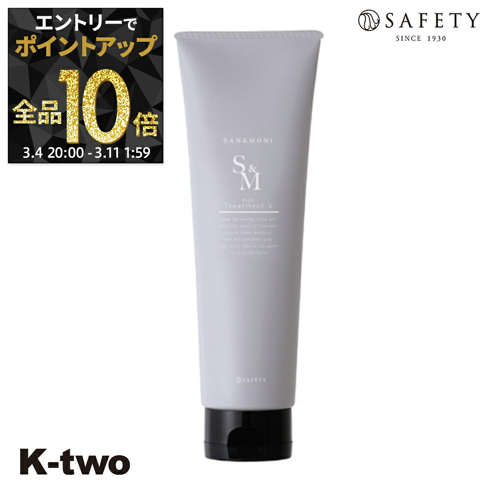 セフティ トリートメント 【 サンモニ リッチトリートメント ボリューム 210g】 ハリ コシ ボリューム スカルプケア 頭皮ケア 薄毛 抜け毛 育毛 頭皮ケア safety ヘアトリートメント サロン専売品 K-two
