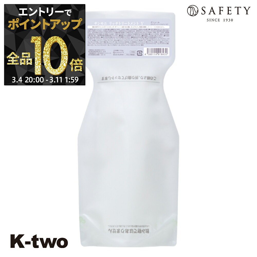 セフティ トリートメント 【 サンモニ リッチトリートメント ボリューム 700g】 ハリ コシ ボリューム スカルプケア 頭皮ケア 薄毛 抜け毛 育毛 頭皮ケア safety ヘアトリートメント サロン専売品 K-two