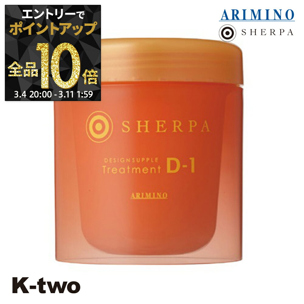 【4日20時〜エントリー全品10倍】アリミノ シェルパ トリートメント 【 シェルパ デザインサプリトリートメント D-1 250g】 保湿ケア SHERPA ヘアトリートメント ヘアケア ARIMINO サロン専売品 K-two
