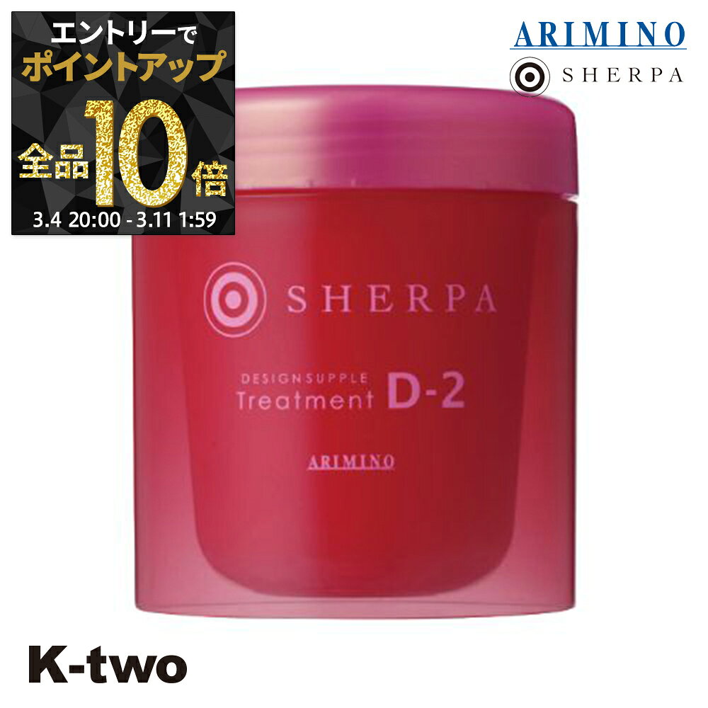【4日20時〜エントリー全品10倍】アリミノ シェルパ トリートメント 【 シェルパ デザインサプリトリートメント D-2 250g】 保湿ケア SHERPA ヘアトリートメント ヘアケア ARIMINO サロン専売品 K-two