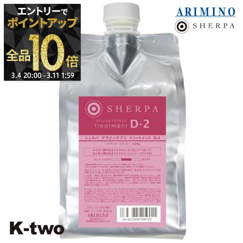 【4日20時〜エントリー全品10倍】アリミノ シェルパ トリートメント 【 シェルパ デザインサプリトリートメント D-2 詰め替え 1000g】 大容量 SHERPA 詰替 レフィル リフィル ARIMINO サロン専売品 K-two