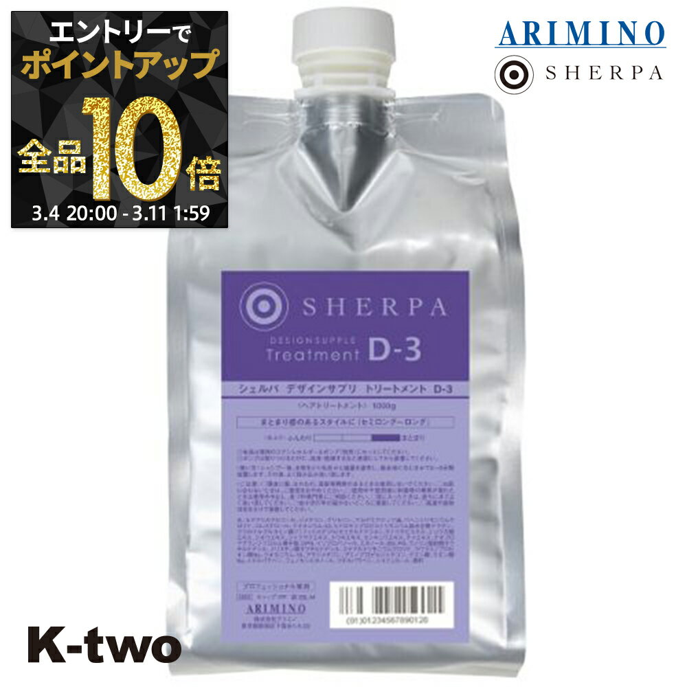 【4日20時〜エントリー全品10倍】アリミノ シェルパ トリートメント 【 シェルパ デザインサプリトリートメント D-3 詰め替え 1000g】 大容量 SHERPA 詰替 レフィル リフィル ARIMINO サロン専売品 K-two