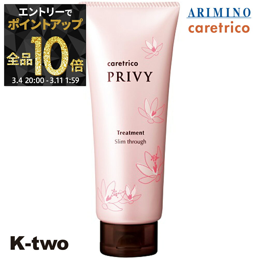 【4日20時〜エントリー全品10倍】アリミノ ケアトリコ トリートメント 【 ケアトリコ プリヴィ スリムスルートリートメント 210g】 ヘアトリートメント シャンプー caretrico ARIMINO サロン専売品 K-two