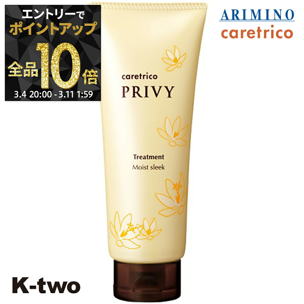 【4日20時〜エントリー全品10倍】アリミノ ケアトリコ トリートメント 【 ケアトリコ プリヴィ モイストスリークトリートメント 210g】 保湿ケア シャンプー ARIMINO ヘアケア サロン専売品 K-two