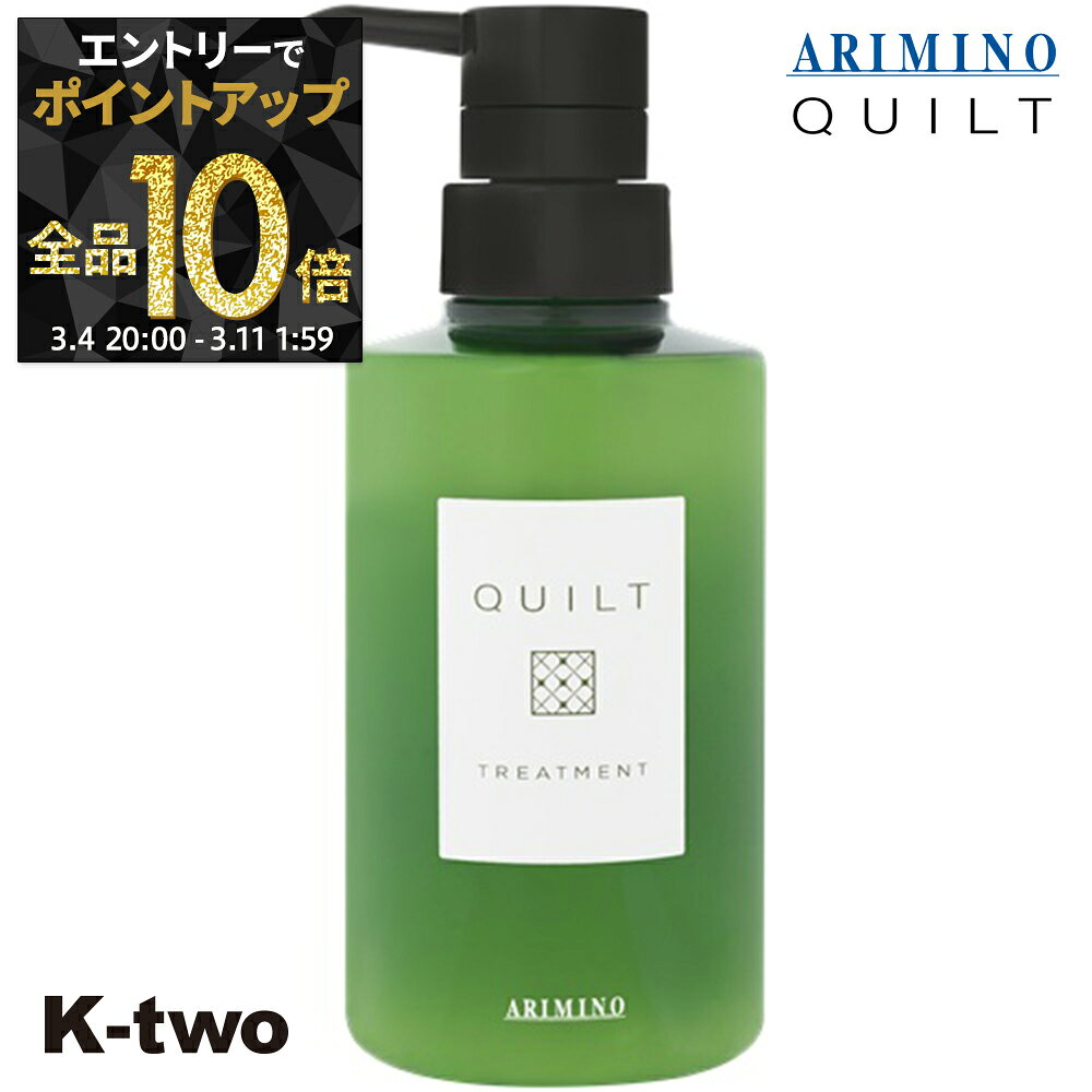 【4日20時〜エントリー全品10倍】アリミノ キルト トリートメント 【 キルト トリートメント 270g】 ヘアトリートメント ヘアケア QULT ARIMINO サロン専売品 K-two