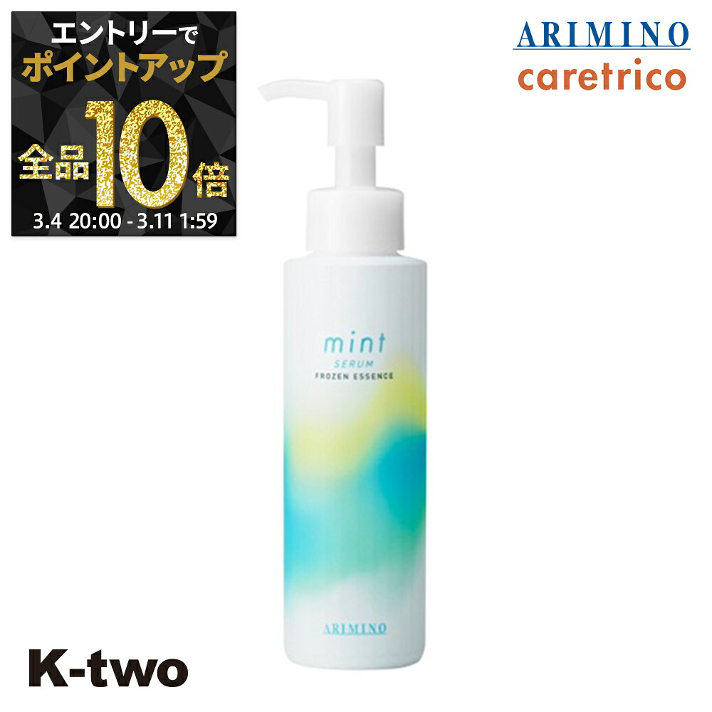 【4日20時〜エントリー全品10倍】アリミノ トリートメント ミント 【 ミント セラム フローズンエッセンス 120ml】 ヘアトリートメント ヘアケア mint ARIMINO サロン専売品 K-two
