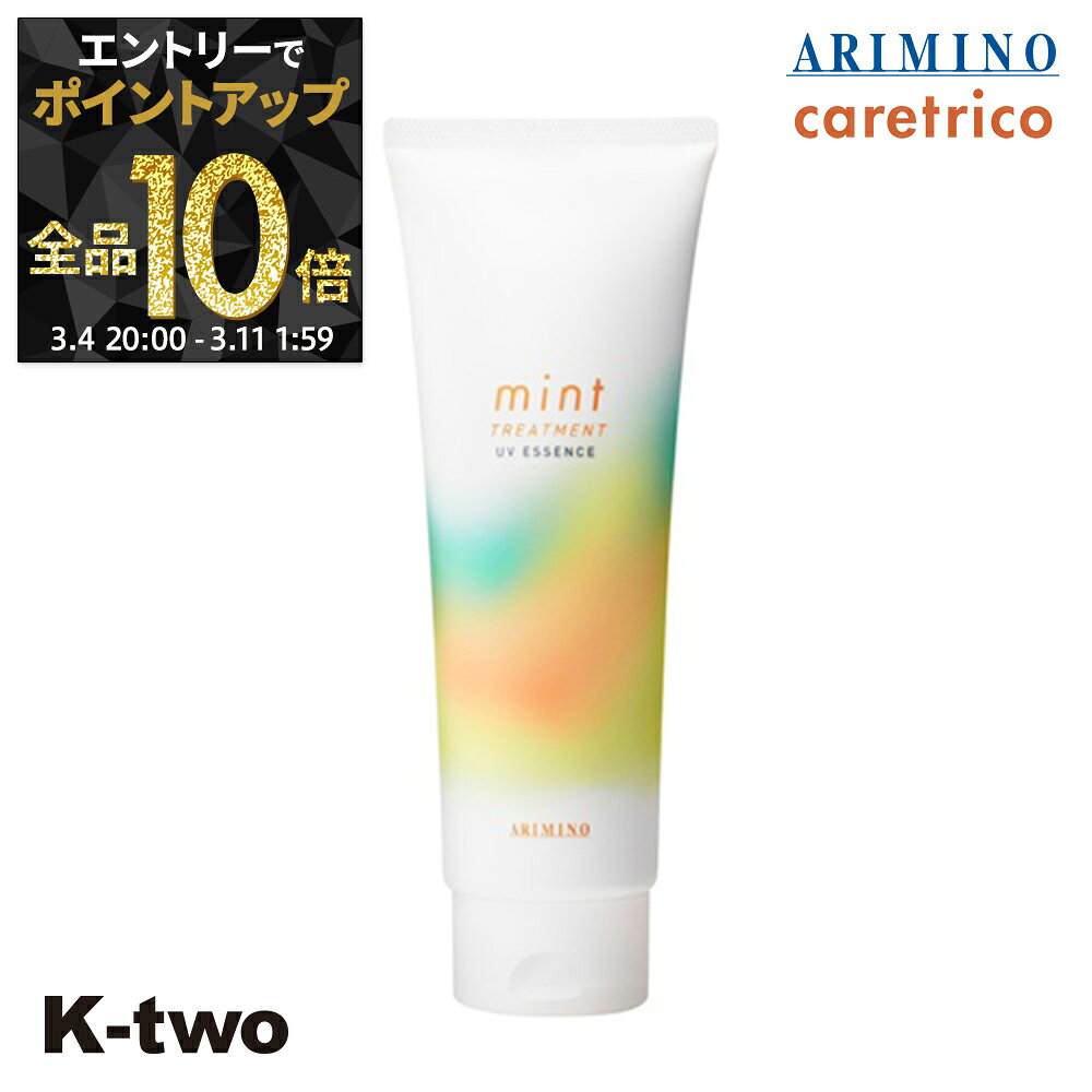 【4日20時〜エントリー全品10倍】アリミノ トリートメント ミント 【 ミント セラム UVエッセンス 200g】 ダメージケア 補修 髪質改善 頭皮ケア ヘアトリートメント ダメージケア mint ARIMINO サロン専売品 K-two