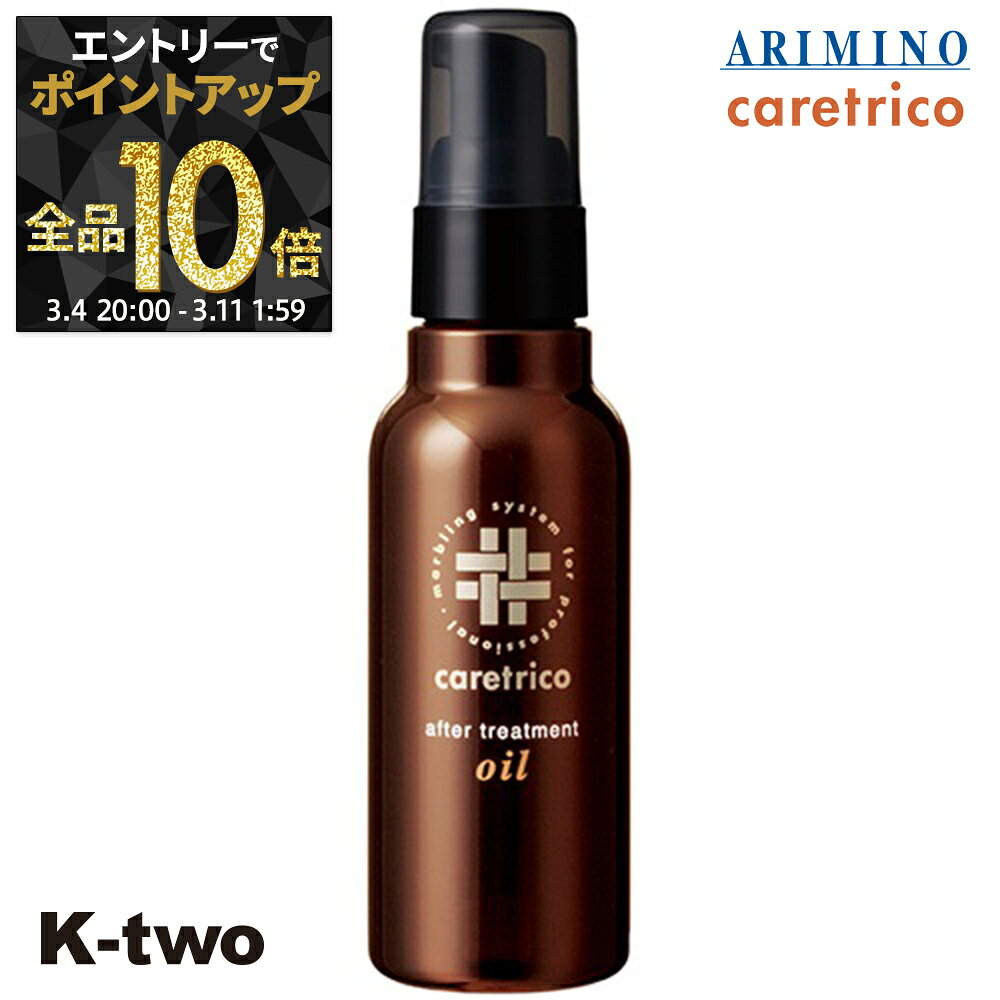 【4日20時〜エントリー全品10倍】アリミノ ケアトリコ 洗い流さないトリートメント 【 ケアトリコ アフタートリートメント オイル 100ml 】 ダメージケア 補修 髪質改善 頭皮ケア ダメージケア ARIMINO サロン専売品 K-two