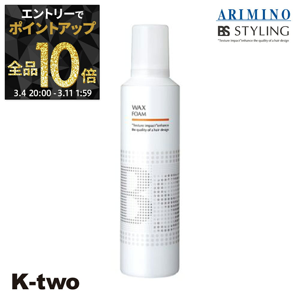 【4日20時〜エントリー全品10倍】BSスタイリング スタイリングムース 【 BSスタイリング ワックス フォーム 230g】 ムース スタイリング スタイリング剤 アリミノ ARIMINO サロン専売品 K-two