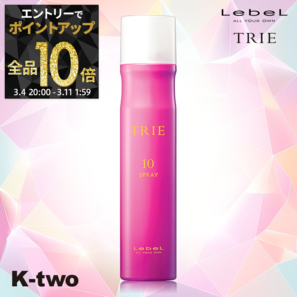 【4日20時〜エントリー全品10倍】ルベル トリエ 【 トリエスプレー10 170g 】 トリエ10 10 スタイリング剤 瞬間ホールド 超ハード ヘアスプレー ハード 長時間キープ LebeL Trie サロン専売品 K-two