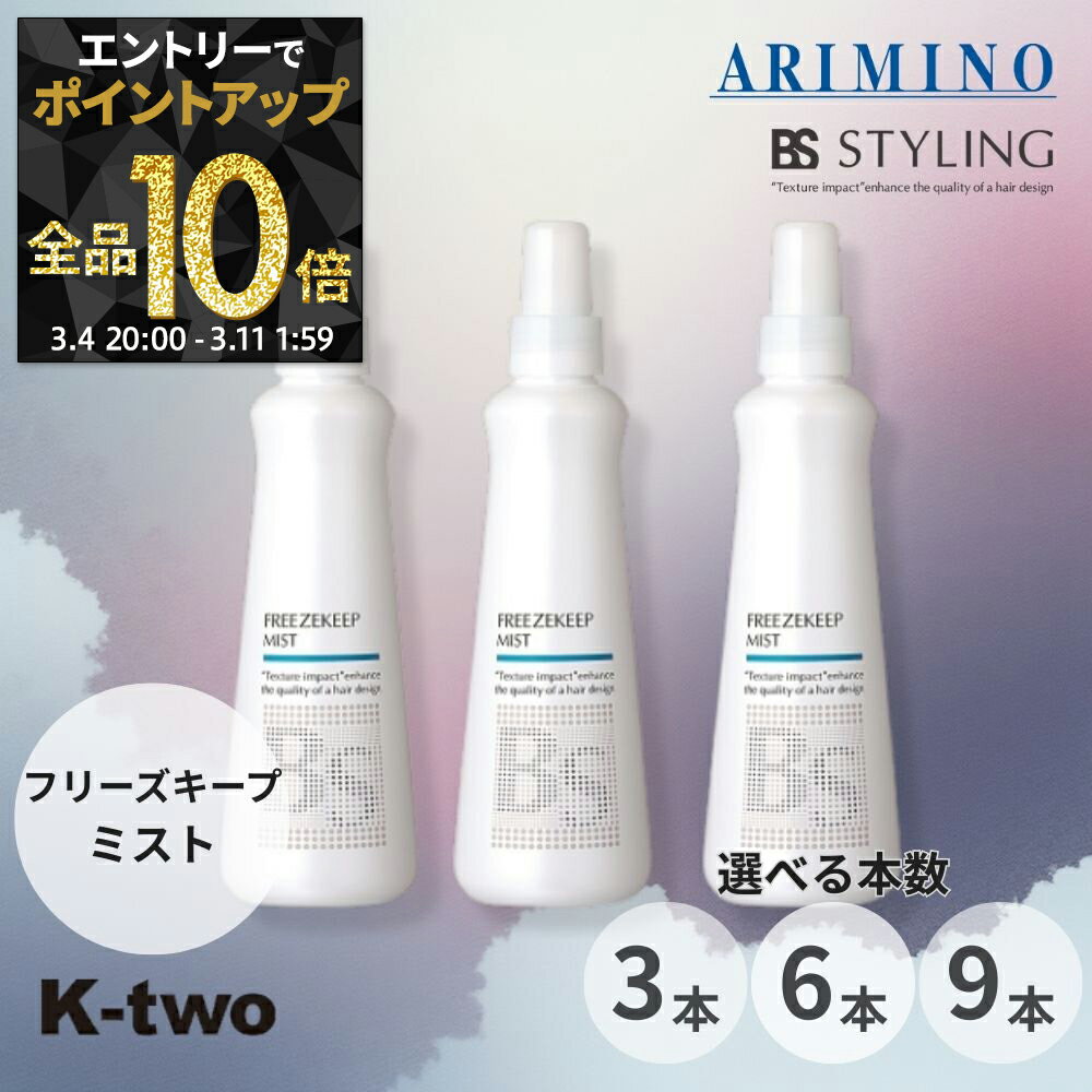 【4日20時〜エントリー全品10倍】BSスタイリング ヘアミスト 【 フリーズキープ ミスト 3本/6本/9本 セット 選べる本数 200ml】 ミスト ヘアスタイリング スタイリング剤 アリミノ ARIMINO BS STYLINGサロン専売品 K-two まとめ買い