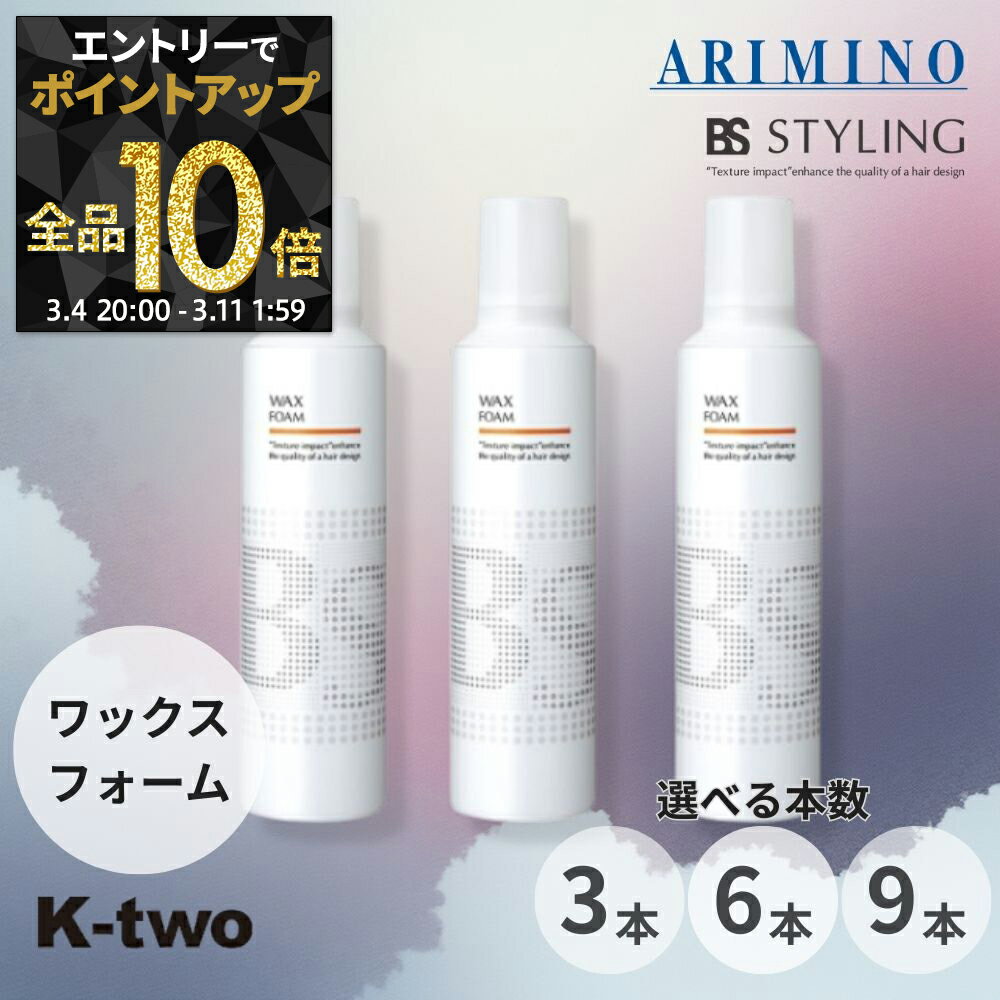 【4日20時〜エントリー全品10倍】BSスタイリング スタイリングムース 【 ワックス フォーム 3本/6本/9本 セット 選べる本数 230g】 ムース ヘアスタイリング 束感 スタイリング剤 アリミノ ARIMINO BS STYLING サロン専売品 K-two まとめ買い