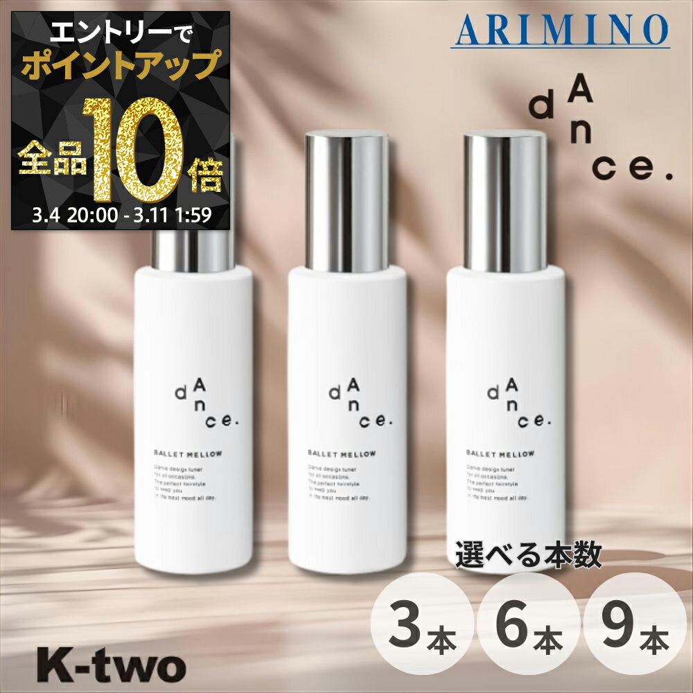 【4日20時〜エントリー全品10倍】アリミノ ダンスデザインチューナー 【 バレエメロウ 120g 3本/6本/9本 セット 選べる本数】 洗い流さない トリートメント ARIMINO dance ヘアトリートメント サロン専売品 K-two まとめ買い