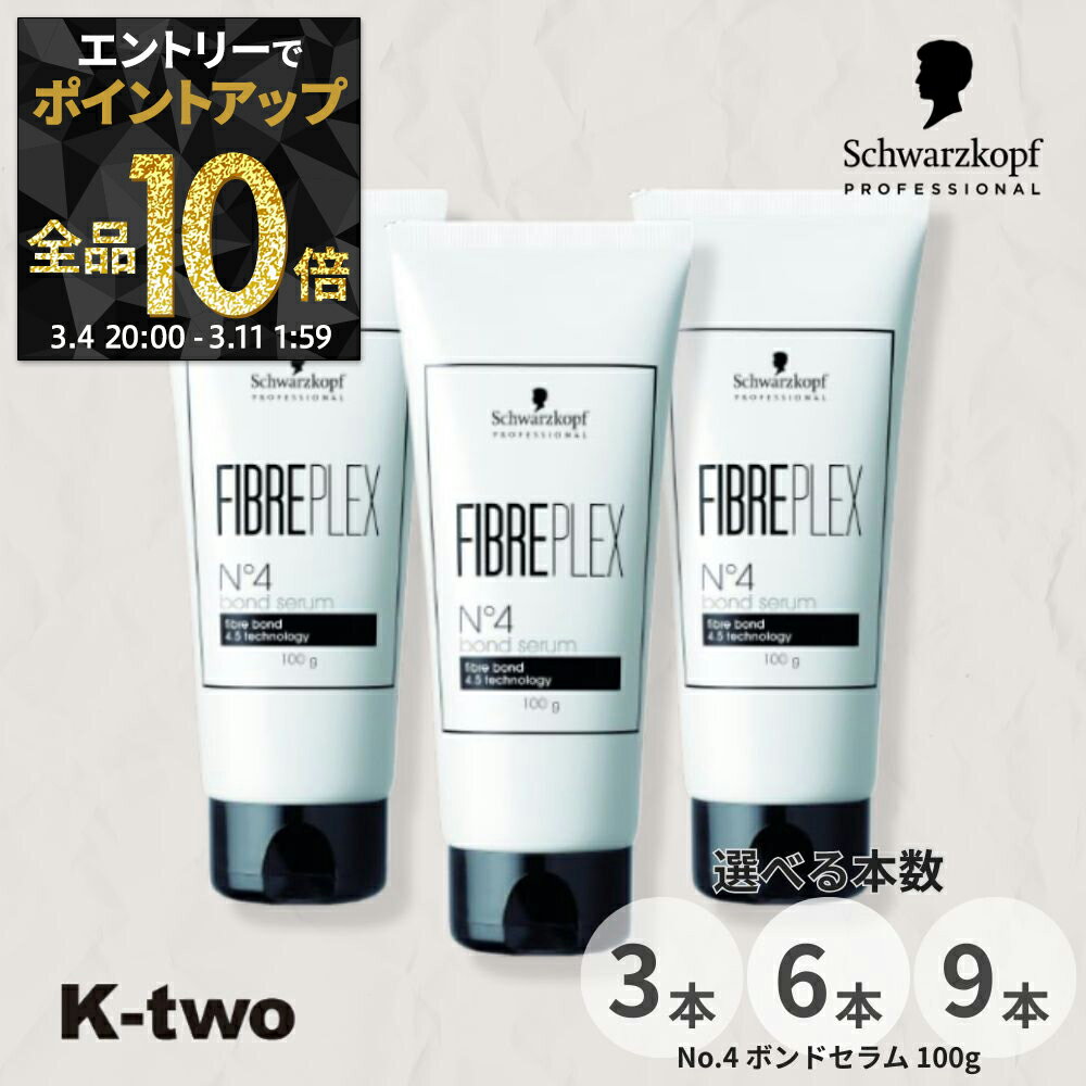 【4日20時〜エントリー全品10倍】シュワルツコフ 洗い流さないトリートメント 【 ファイバープレックス No.4 ボンドセラム 100g 3本/6本/9本 セット 選べる本数】 ダメージケア 補修 髪質改善 頭皮ケア schwarzkopf アウトバス サロン専売品 K-two