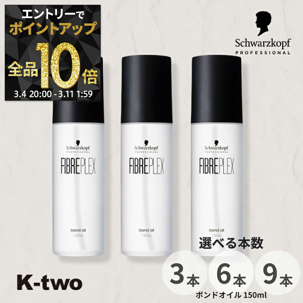 【4日20時〜エントリー全品10倍】シュワルツコフ 洗い流さないトリートメント 【 ファイバープレックス ボンドオイル 150ml 3本/6本/9本 セット 選べる本数】ダメージケア ヘアケア ブリーチ schwarzkopf ヘアトリートメント サロン専売品 K-two