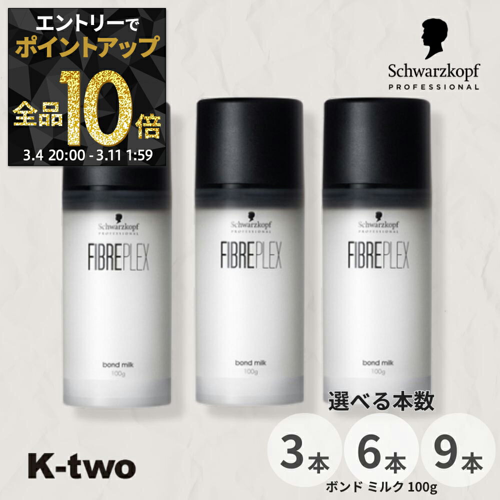 【4日20時〜エントリー全品10倍】シュワルツコフ 洗い流さないトリートメント 【 ファイバープレックス ボンド ミルク 100g 3本/6本/9本 セット 選べる本数】 ダメージケア 補修 髪質改善 頭皮ケア FIBREPLEX schwarzkopf アウトバス サロン専売品 K-two
