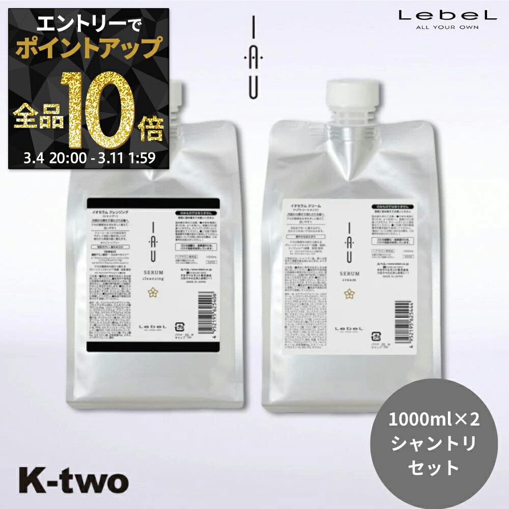 【4日20時〜エントリー全品10倍】ルベル イオ 【イオセラム クレンジング & クリーム 詰め替えセット 1..