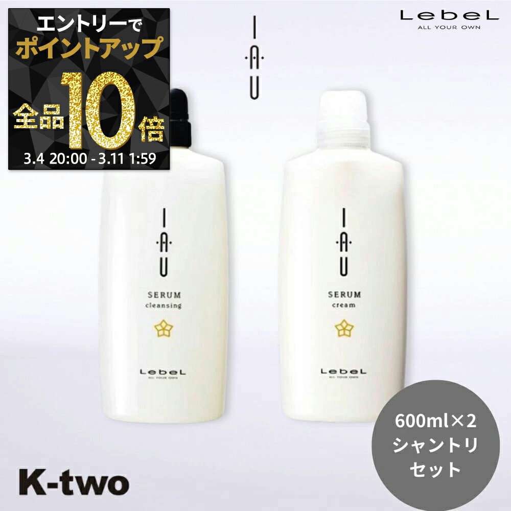 【4日20時〜エントリー全品10倍】ルベル イオ 【イオセラム クレンジング & クリーム 600ml×2本 セット..