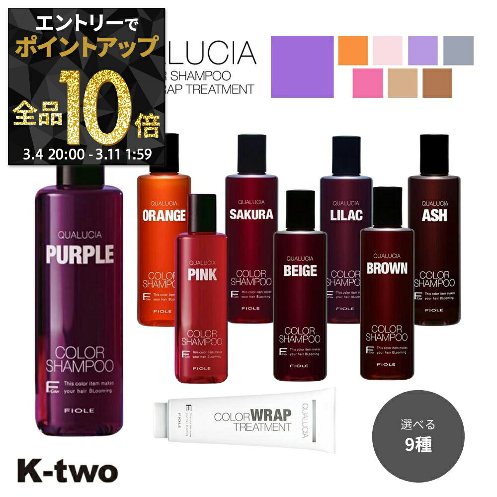 【4日20時〜エントリー全品10倍＋2本購入5%off★3本購入10%offクーポン】【 正規品 クオルシア カラーシャンプー フィヨーレ 選べる種類 250ml 】紫シャンプー クオルシア紫シャンプー クオルシアカラーシャンプー ピンクシャンプー ムラシャン 紫 サクラ K-two