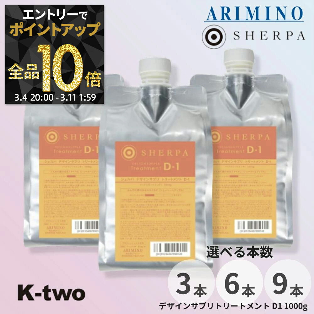 【4日20時〜エントリー全品10倍】アリミノ トリートメント 【 シェルパ デザインサプリトリートメント D-1 詰替 1000g 3本/6本/9本 セット 選べる本数】 ARIMINO ヘアトリートメント レフィル ヘアケア サロン専売品 K-two