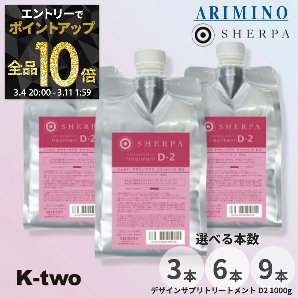 【4日20時〜エントリー全品10倍】アリミノ シェルパ トリートメント 【 シェルパ デザインサプリトリートメント D-2 詰め替え 1000g 3本/6本/9本 セット 選べる本数】 大容量 SHERPA 詰替 レフィル ヘアケア リフィル ARIMINO サロン専売品 K-two