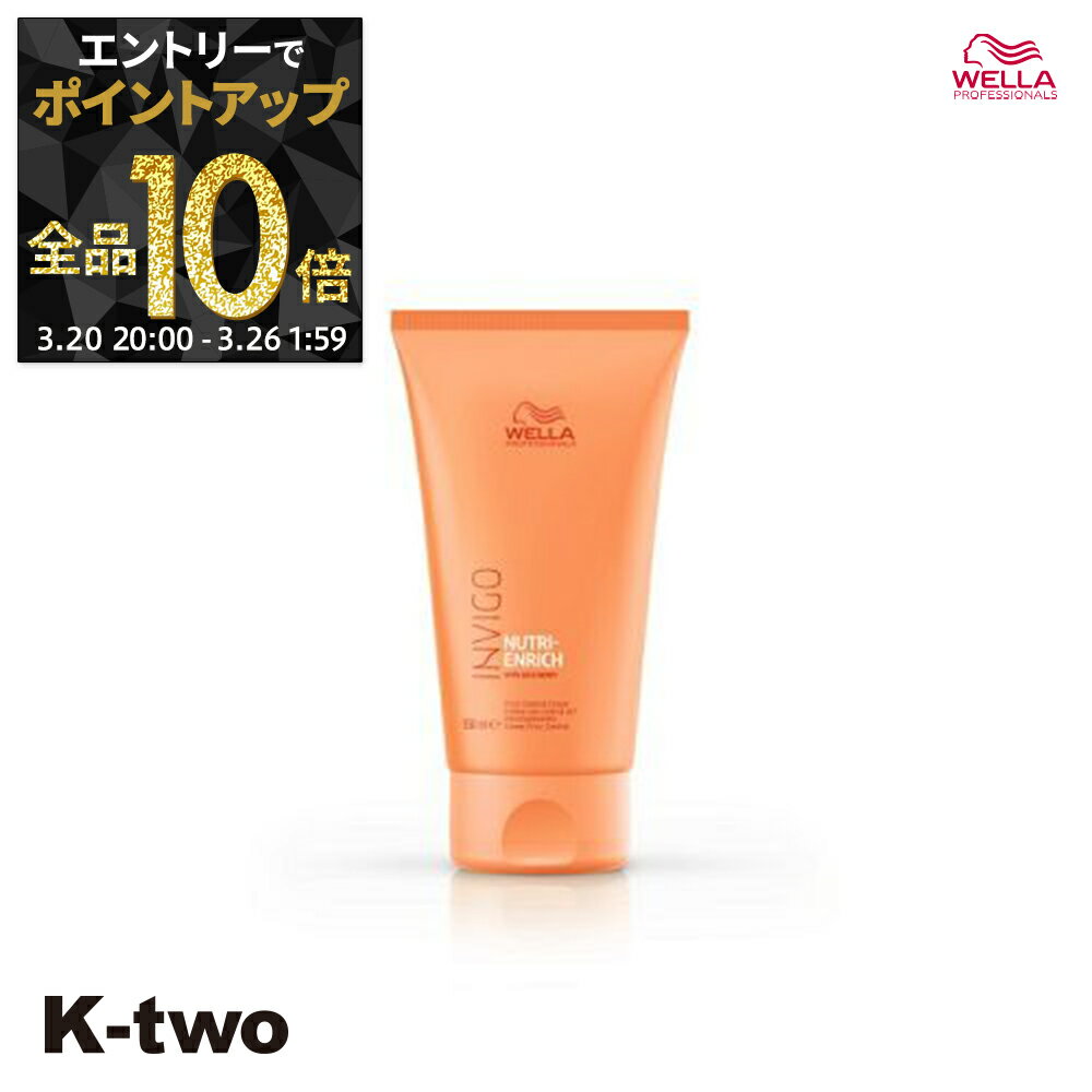 【20日20時〜エントリー全品10倍】WELLA 洗い流さないトリートメント 【 インヴィゴ ニュートリエンリッチ フリズ コントロールクリーム 150ml】INVIGO クリーム 洗い流さない ヘアケア ウエラ サロン専売品 K-two