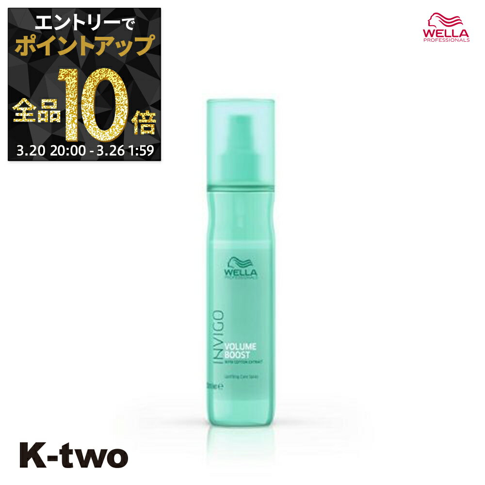 【20日20時〜エントリー全品10倍】WELLA 洗い流さないトリートメント 【 インヴィゴ ボリュームブースト アップリフティング ケアスプレー 150ml】INVIGO ミスト 洗い流さない ヘアケア ウエラ サロン専売品 K-two