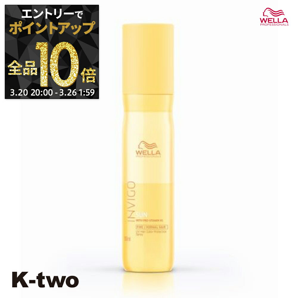【20日20時〜エントリー全品10倍】WELLA 洗い流さないトリートメント 【 インヴィゴ サン UVカラープロテクションスプレー 150ml】INVIGOヘアトリートメント トリートメント ヘアケア ウエラ サロン専売品 K-two