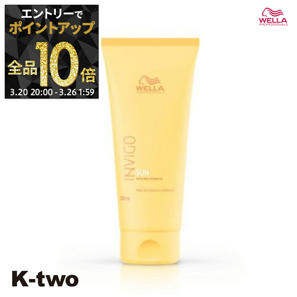 【20日20時〜エントリー全品10倍】WELLA トリートメント 【 インヴィゴ サン エクスプレストリートメント N 200ml】INVIGO ヘアケア ウエラ サロン専売品 K-two