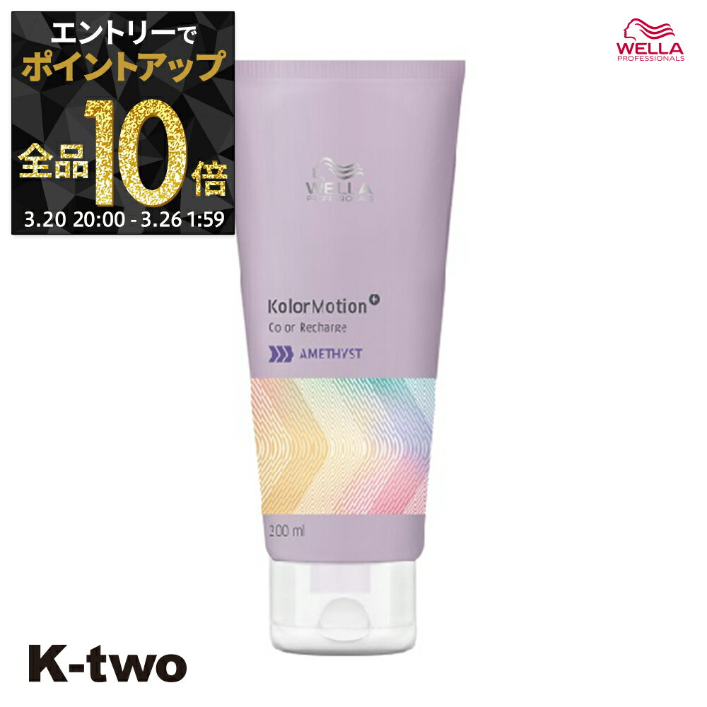 【20日20時〜エントリー全品10倍】WELLA トリートメント 【 プロフェッショナル カラーモーション+ アメジストコンディショナー 200ml】 ヘアケア ウエラ サロン専売品 K-two