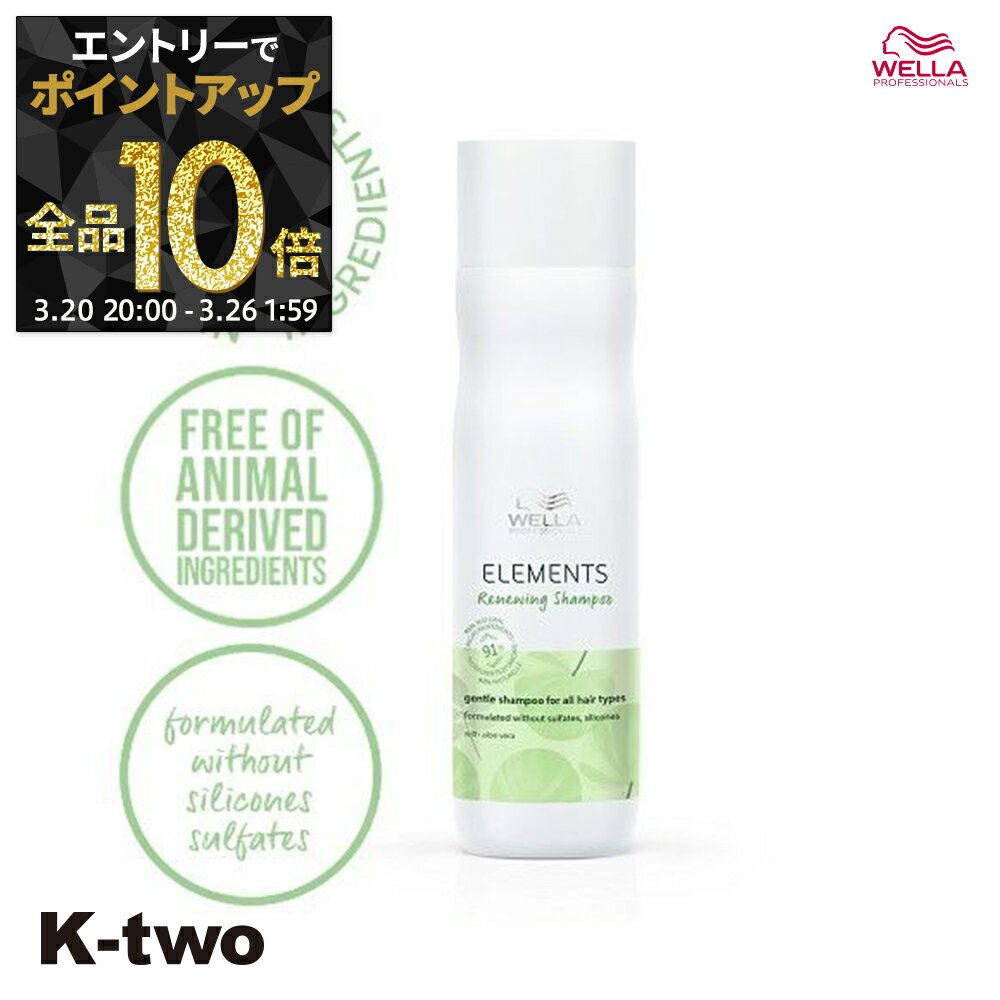 【20日20時〜エントリー全品10倍】WELLA シャンプー 【 エレメンツ R シャンプー 250ml】 ヘアケア ウエラ サロン専売品 K-two