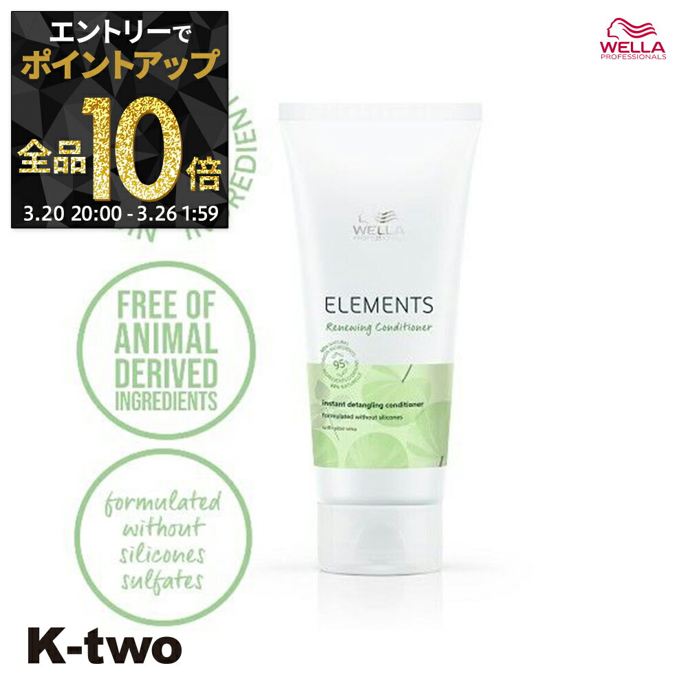 【20日20時〜エントリー全品10倍】WELLA トリートメント 【 エレメンツ R コンディショナー 200ml】 ヘアケア ウエラ サロン専売品 K-two