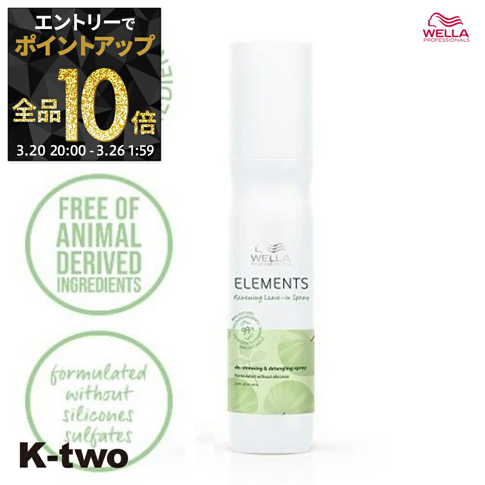 【20日20時〜エントリー全品10倍】WELLA 洗い流さないトリートメント 【 エレメンツ R コンディショニングスプレー 150ml】ヘアトリートメント トリートメント ヘアケア ウエラ サロン専売品 K-two