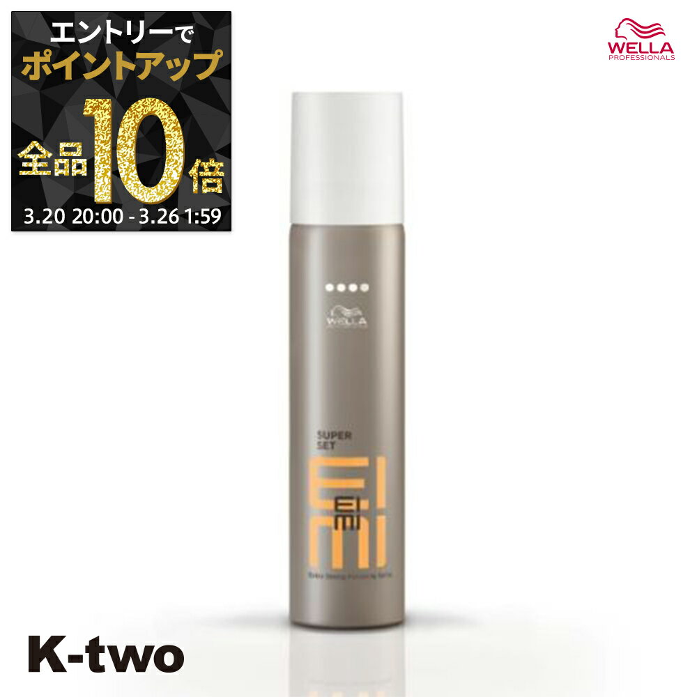 【20日20時〜エントリー全品10倍】WELLA 【 EIMI スーパーセットスプレー 75ml】 アイミィ スプレー ウエラ サロン専売品 K-two