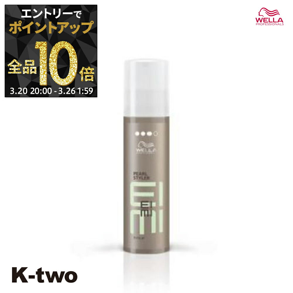 【20日20時〜エントリー全品10倍】WELLA 【 EIMI パールスタイラージェル 100ml】アイミィ ジェル ウエラ サロン専売品 K-two