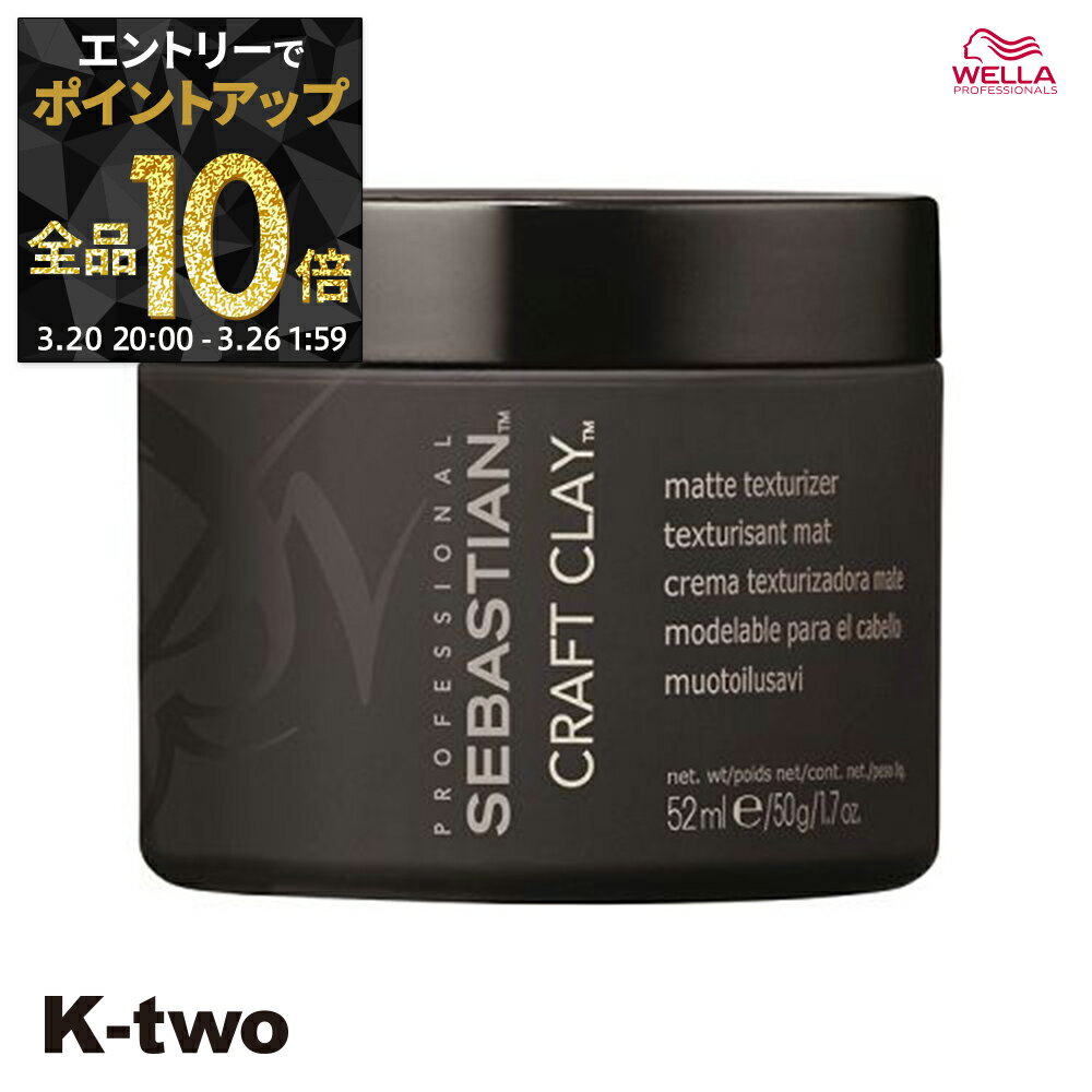 【20日20時〜エントリー全品10倍】WELLA 【 セバスティアン SEB クラフトクレイ 50g】 スタイリング ヘアワックス ウエラ サロン専売品 K-two