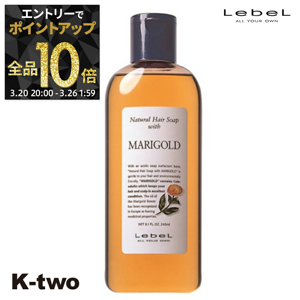 【20日20時〜エントリー全品10倍】ルベル シャンプー 【 ナチュラルヘアソープ 240ml マリーゴールド MG 】 NHS ヘアケア LebeL 植物エキス サロン専売品 K-two