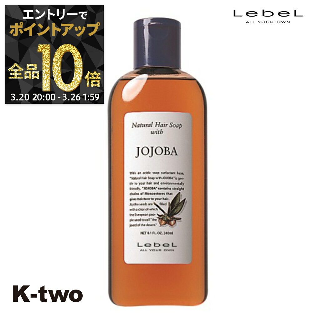 【20日20時〜エントリー全品10倍】ルベル シャンプー 【 ナチュラルヘアソープ 240ml ホホバ JO 】 NHS ヘアケア LebeL 植物エキス サロン専売品 K-two
